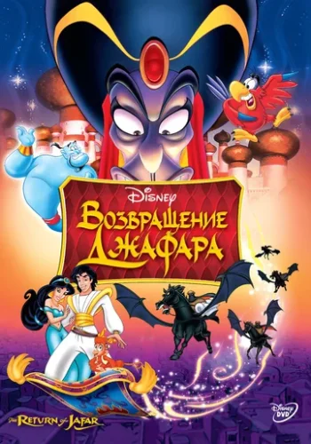 Постер к фильму Аладдин 2: Возвращение Джафара